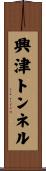 興津トンネル Scroll