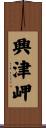 興津岬 Scroll