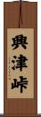 興津峠 Scroll