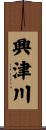 興津川 Scroll