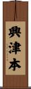 興津本 Scroll