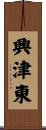 興津東 Scroll