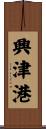 興津港 Scroll