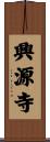 興源寺 Scroll