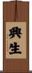興生 Scroll