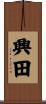 興田 Scroll