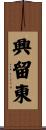 興留東 Scroll