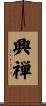 興禅 Scroll