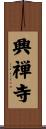興禅寺 Scroll