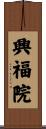 興福院 Scroll