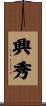 興秀 Scroll