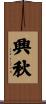 興秋 Scroll