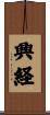 興経 Scroll