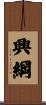 興綱 Scroll