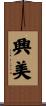 興美 Scroll