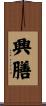 興膳 Scroll