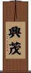 興茂 Scroll