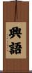 興語 Scroll