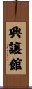興讓館 Scroll