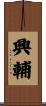 興輔 Scroll