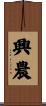 興農 Scroll