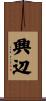興辺 Scroll