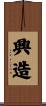 興造 Scroll