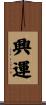 興運 Scroll