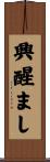 興醒まし Scroll