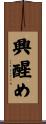 興醒め Scroll