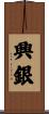 興銀 Scroll