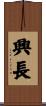 興長 Scroll