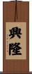 Prosperous Business Scroll