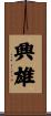 興雄 Scroll