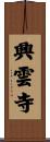 興雲寺 Scroll