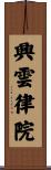 興雲律院 Scroll