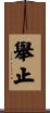 舉止 Scroll