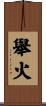 舉火 Scroll