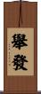 舉發 Scroll