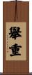 舉重 Scroll