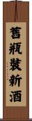 舊瓶裝新酒 Scroll