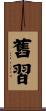 舊習 Scroll