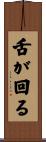 舌が回る Scroll