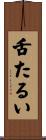 舌たるい Scroll