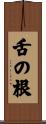 舌の根 Scroll
