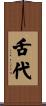 舌代 Scroll