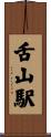 舌山駅 Scroll