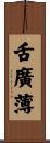 舌廣薄 Scroll