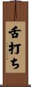 舌打ち Scroll