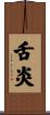 舌炎 Scroll